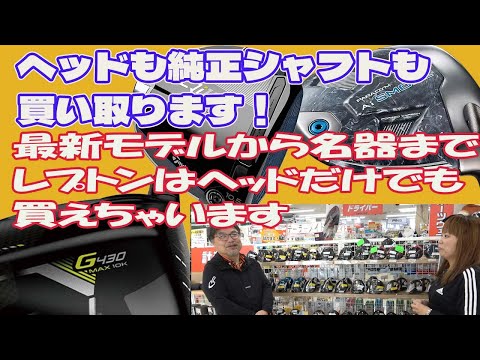 ヘッドだけ買えるの最高！ヘッドだけでも売買します。レプトンゴルフでお宝を探せ【174】