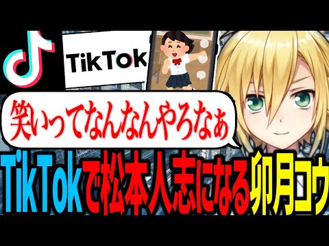 TikTokで松本人志の領域に到達し、環境構築に苦戦する卯月コウ【にじさんじ/切り抜き】