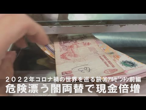 ㊱アルゼンチン前編～首都ブエノスアイレスの闇両替で現金倍増