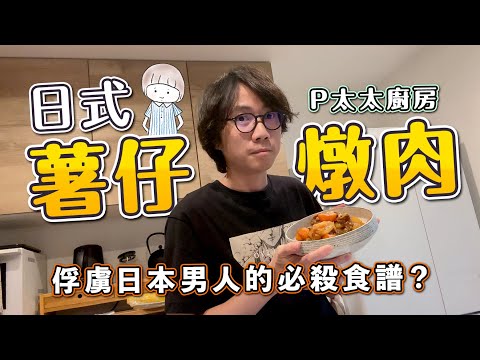 日本女人俘虜異性的必殺食譜❤️馬鈴薯燉肉❤️滿足胃袋男人就不會拈花惹草？