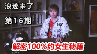 浪跡來了第16期——浪哥的100%超完美約女生秘籍