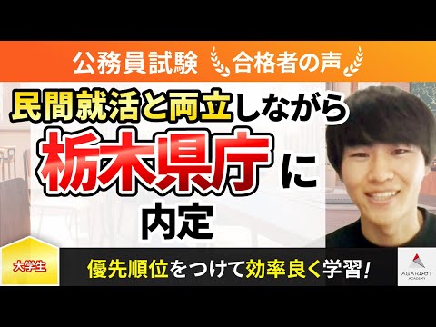 【公務員試験】令和5年度　合格者インタビュー 中新井朋樹さん「民間就活と両立しながら栃木県庁に内定」｜アガルートアカデミー