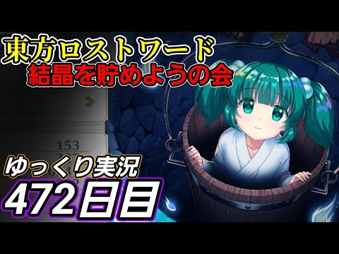 【東方ロストワード】自らを表現する【472日目】