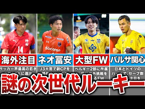 【何人知ってる？】これから絶対来る謎の未発掘日本人ルーキー5選