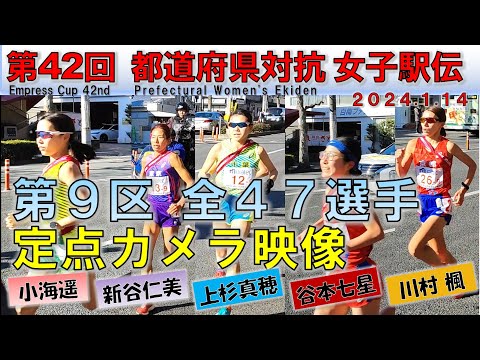 【最終９区】 都道府県対抗女子駅伝（2024.1.14）第９区 全47選手撮り/Empress Cup 42nd Prefectural Women's Ekiden【定点カメラ】