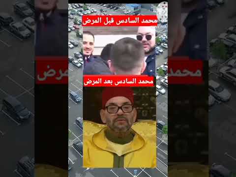 شاهد كيف كان الملك محمد السادس قبل المرض و بعده نسأل الله له الشفاء العاجل #محمد_السادس #shorts