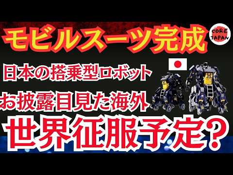 【驚愕】世界征服する気か？SFアニメがついに現実に？日本企業が開発した巨大ロボット『アーカックス』の衝撃！世界を驚かせる！「もうモビルスーツですね」