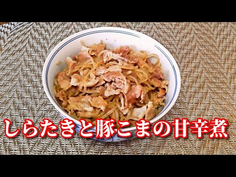 冷めても美味しい！しらたきと豚小間の甘辛煮