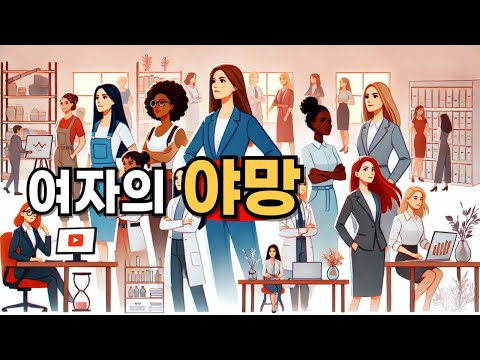 여자의 야망: 사회적 벽을 넘어서는 여성의 꿈과 도전