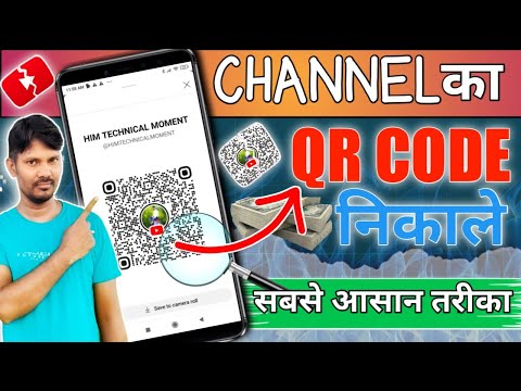 YouTube Channel ka QR Code kaise nikale | Apne Channel ka QR code kaise nikale  | Channel QR Code