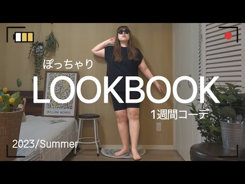 【ぽっちゃり】夏の1週間コーデ！もう悩まないぽっちゃり夏服！ぽっちゃりコーデ｜夏｜LOOKBOOK｜outfit｜購入品｜ZOZOTOWN｜GU｜UNIQLO｜プチプラ｜着痩せ｜着回し｜