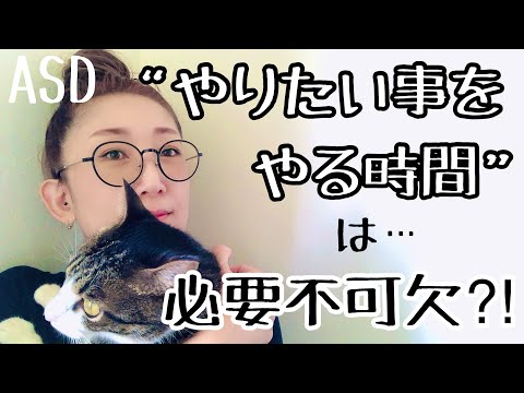 ASDには【やりたいことをやる】為の時間が【必要不可欠】なのはどうしてなのかにつて解説します【ASD当事者/発達障害特性】