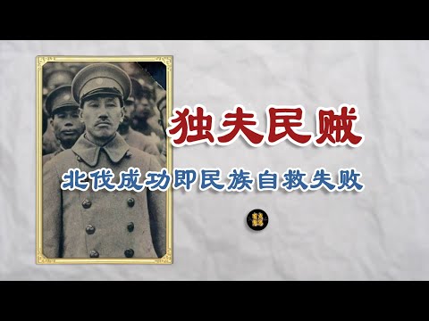 六大罪人之五：独夫民贼蒋介石