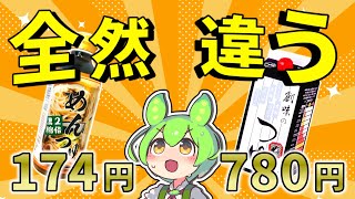 【この差はヤバい】めんつゆ5種類を徹底比較！業務スーパーVS創味のつゆ【ずんだもん】