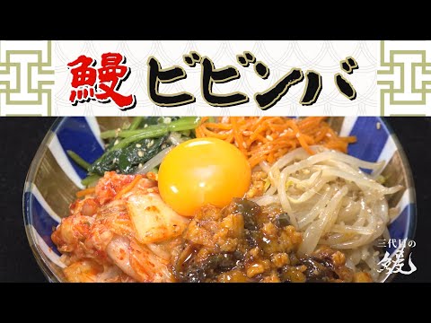 【韓国料理】濃い味でごはんがモリモリ進む！「鰻ビビンバ」