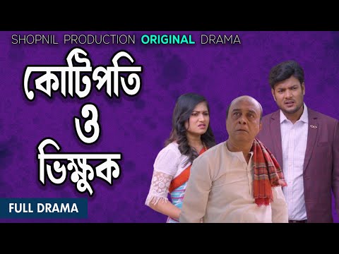 কোটিপতি ও ভিক্ষুক|kotipoti o Vikkhuk|Megh|Bonna|Pintu|Shopnil Production New Natok 2024