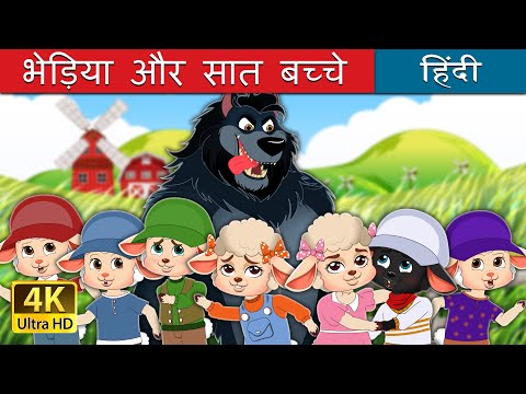 भेड़िया और सात बच्चे | The Wolf And The Seven kids in Hindi | @HindiFairyTales