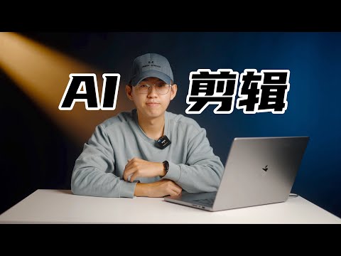 AI剪辑能取代我们吗？万兴喵影剪辑软件三大功能