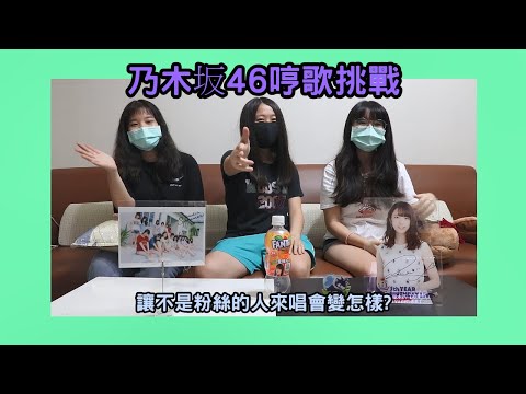 君醬的遊戲時間~乃木坂哼歌挑戰(上)讓不是乃木坂粉絲來唱他們的歌會變怎樣呢? FT蒂蒂BAOBAO、雨凡