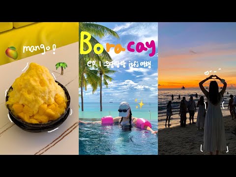 [Ep.1🌴] 우당탕탕 잇프제들의 보라카이...🕶💥(헤난크리스탈샌즈, 요가 클래스🧘🏻‍♀️,망고나라에서 운동하기🥭)