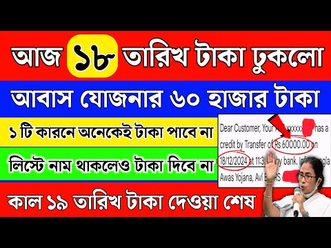 Bangla Awas Yojana Money 2024 | Bangla Awas Yojana Payment Received Banglar Bari taka | #awasyojana