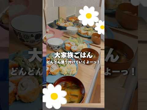 大家族ごはんひたすら盛り付けてく！7人分の夜ごはん🍽️ #献立 #cooking #shorts