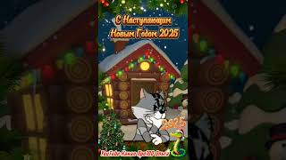 С Наступающим Новым 2025 годом🐍🎄#новыйгод2025 #снаступающим #shorts #юмор