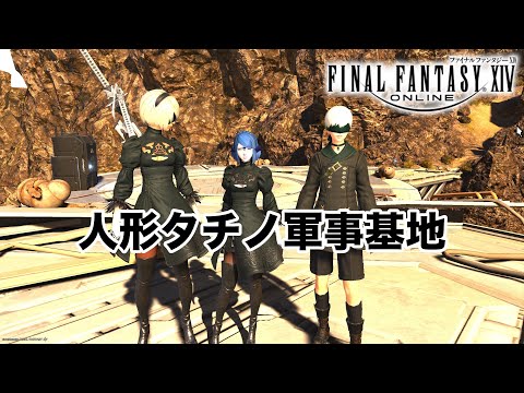 【FF14】 人形タチノ軍事基地　【漆黒のヴィランズ】※無言動画