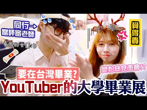 【大學】33萬訂閱“YouTuber”的畢業展覽是怎樣的?!🎓搞笑、省錢、嚇壞“老師”同學🤣／海恩 VLOG  @寶賤