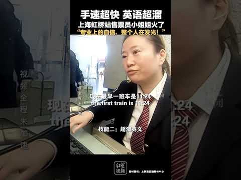 手速超快，英语超溜，上海虹桥站售票员小姐姐火了。“专业上的自信，整个人在发光！”红星新闻