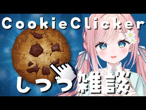 【Cookie Clicker】クッキー作りながらだべる【新人Vtuber】