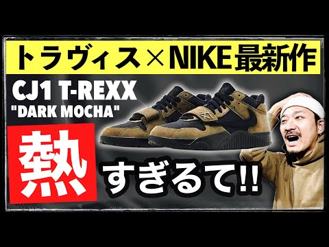 発売直前！トラヴィス × ナイキ最新作CJ1 T-REXX "ダークモカ" を狙う前に見たらテンション上がる動画