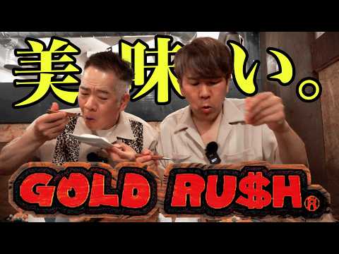 【フジモン行きつけの店】ＧＯＬＤ ＲＵＳＨのハンバーグを君はもう食べたか！？