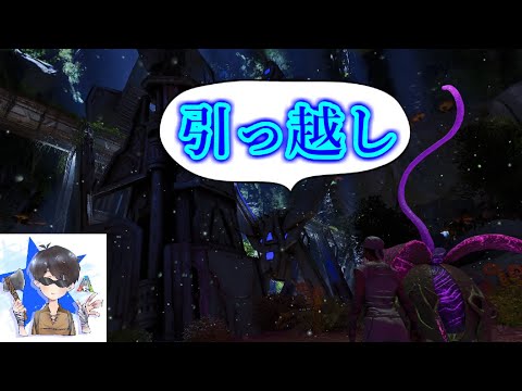 引っ越し！【ARK Survival Ascended】【Aberration】