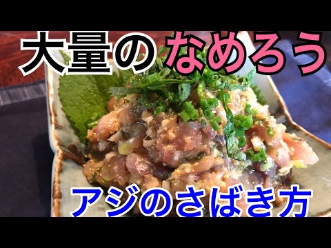 2種類のさばき方で大量のなめろうを作る！