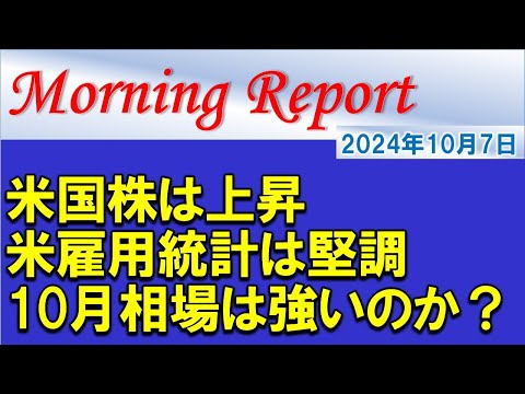 【モーニングレポート】米国株は米雇用統計を受けて堅調に推移！今年の10月の米国株は強いのか？