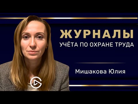 Вебинар: "Журналы учёта по охране труда" #hr #кадры #трудовоеправо