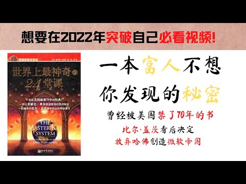 【世界上最神奇的24堂课】2022 年突破自己必看视频，创造属于你的财富必看之书 一本在美国被禁了70年的致富经典，让比尔·盖茨辍学的神秘之作 #能亮灯 #富人思维