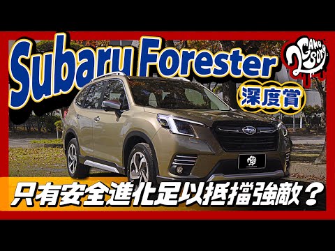 Subaru Forester 深度賞｜只有安全進化足以抵擋強敵嗎？