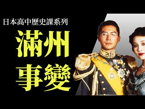 滿州事變前, 日本如何從反戰到主戰? | 日本如何從政黨內閣走到軍事政權 | 當時日本軍方有那兩大派系 [日本近代史系列EP4]