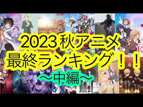 【2023秋アニメ②】最終ランキングTOP35を引き続き語る。【ボクアメ 時野谷美桜 わた推し キミゼロ ティアムーン SPY×FAMILY シャンフロ 新しい上司ど天然 ダークギャザリング るろ剣】