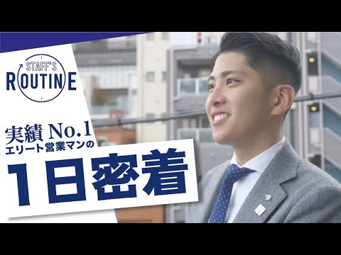 【1日密着】入社3年目にして売上実績No.1！超期待の若手営業マンの1日