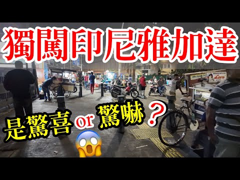 獨闖印尼雅加達, 是驚喜還是驚嚇？【印尼旅遊】印度尼西亞雅加達自由行攻略・雅加達景點・印尼美食・雅加達中國城唐人街・雅加達老城・印尼華人・雅加達PIK新區・獨旅・Indonesia Jakarta