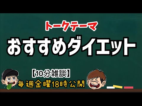 【10分雑談】おすすめのダイエット教えてください【ラジオ】