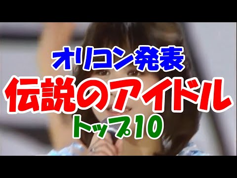 【オリコン発表】伝説のアイドルランキング