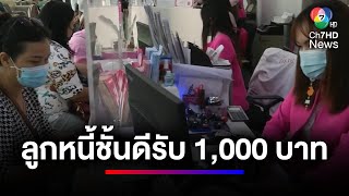 ลูกหนี้ชั้นดีรับ 1,000 บาท เข้าบัญชีธนาคารออมสิน | ข่าวเด็ด 7 สี