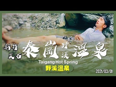 新竹 泰崗野溪溫泉｜三溫暖峽谷溫泉｜山野日記EP.16