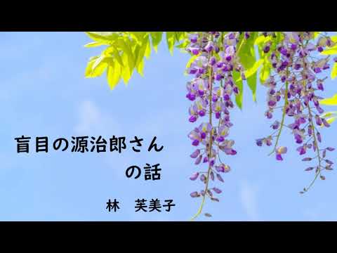 【隠れた名作　朗読】 27　林芙美子 作「盲目の源治郎さんの話」