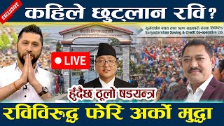 🔴 LIVE: कहिले छुट्लान रवि? रविविरुद्ध फेरि अर्को मुद्धा  Rabi Lamichhane |  News In Nepal