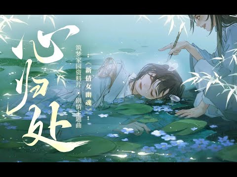 【三無x葉聰明】心歸處，就是有你的地方【新倩女幽魂】